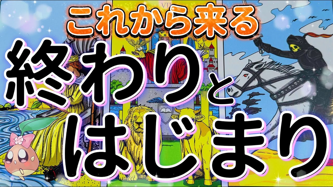 【本気鑑定】ハッキリとお伝えします。あなた様に訪れる終わりと始まりの時を。shortskiri