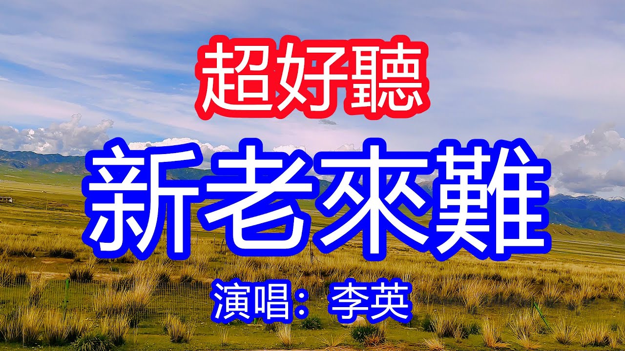 天呀！太好聽了，5月李英超火傷感情歌《新老來難》，獨特的嗓音，單曲循環聽不夠！兒不聞來媳不管，千般苦累萬般難！唱的撕心裂肺，聽得痛哭流涕！青海風景！傷感情歌！療癒情歌！