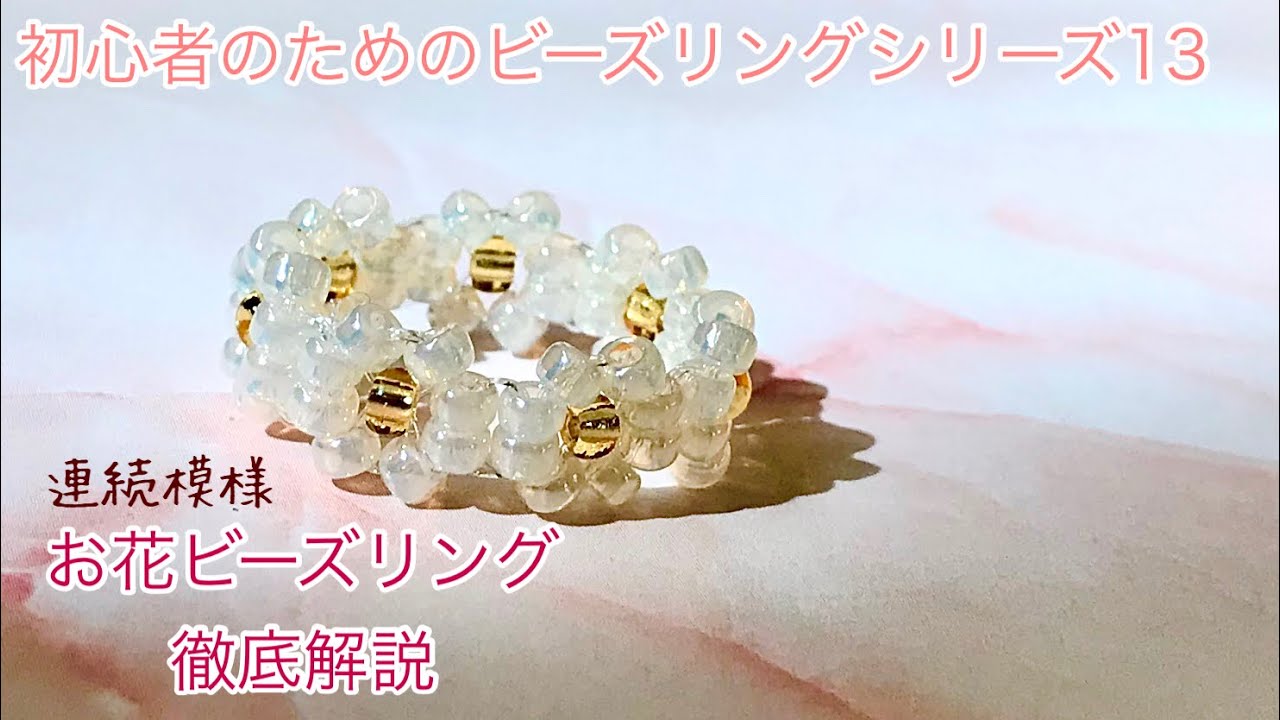 #84 韓国で人気のビーズリング連続模様バージョンの作り方徹底解説/flower beads ring/비즈반지