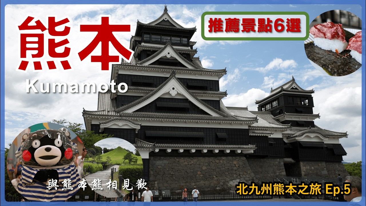 【日本九州】熊本推薦景點6選 熊本熊部長見面會！走訪日本三大名城的熊本城 水前寺成趣園就有富士山可以看?! 櫻之馬場體驗馬肉握壽司 肥後好物市場 搭市電全都可以到 丨熊本交通、景點丨九州自由行 Ep5