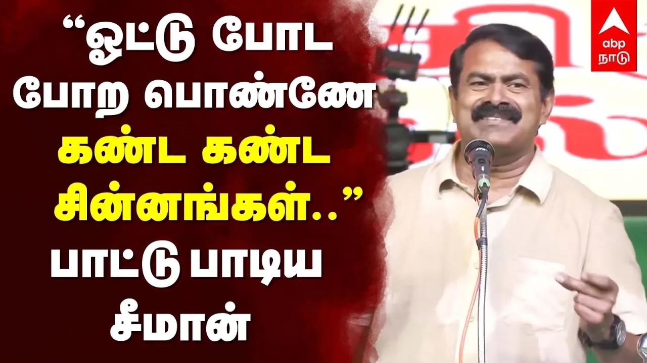 Seeman song | ”ஓட்டு போட போற பொண்ணே! கண்ட கண்ட சின்னங்கள்..” பாட்டி பாடிய சீமான்| Naam tamilar