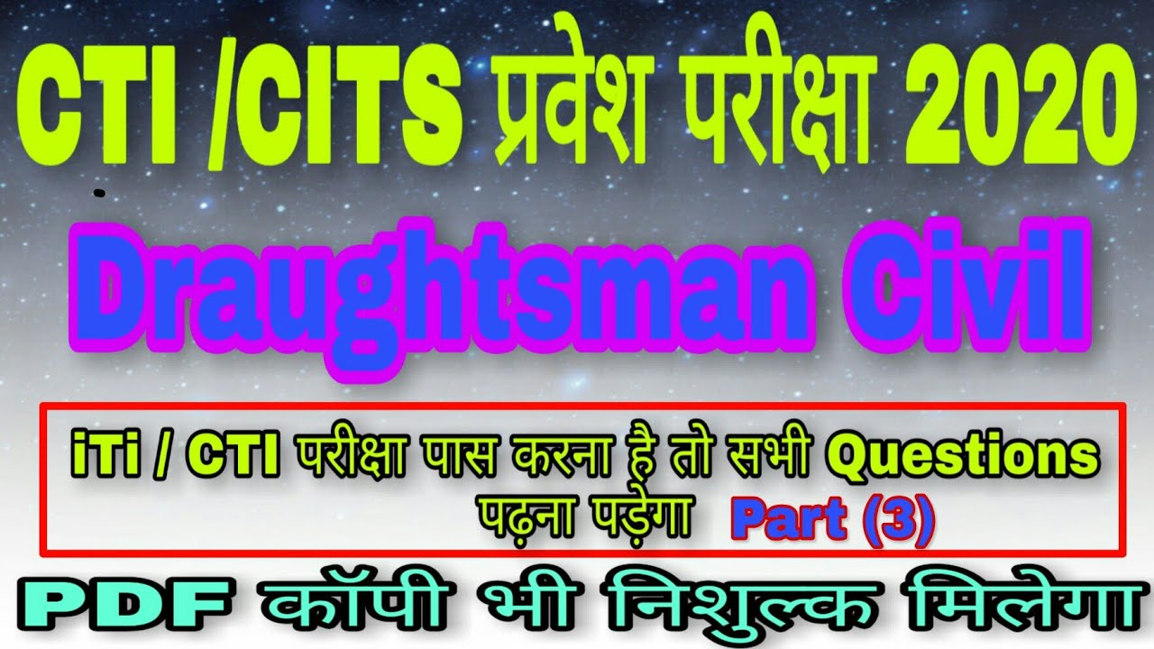 CTI Entrance Exam Model Paper Draughtsman Civil | ITI Draughtsman Civil Theory | CITS Entrance Exam