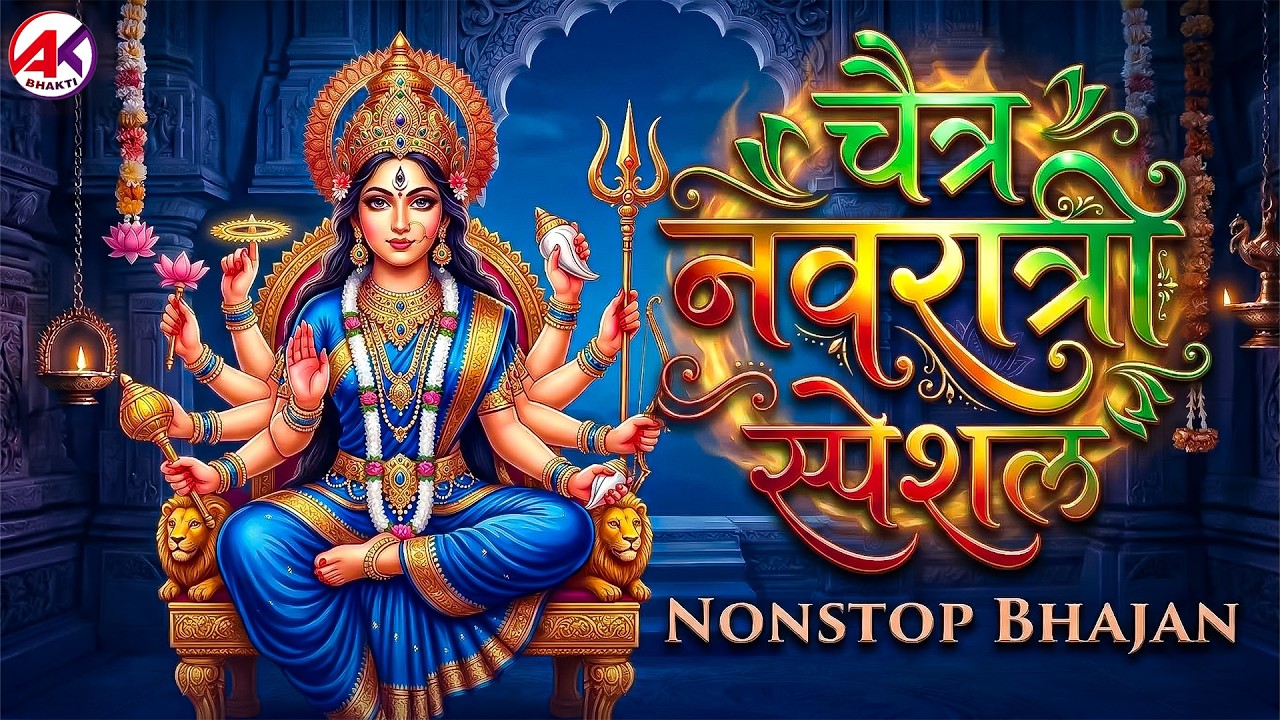 चैत्र नवरात्री स्पेशल भजन | Nonstop Durga Mata Bhajan | Chaitra Navratri Special Songs 2026