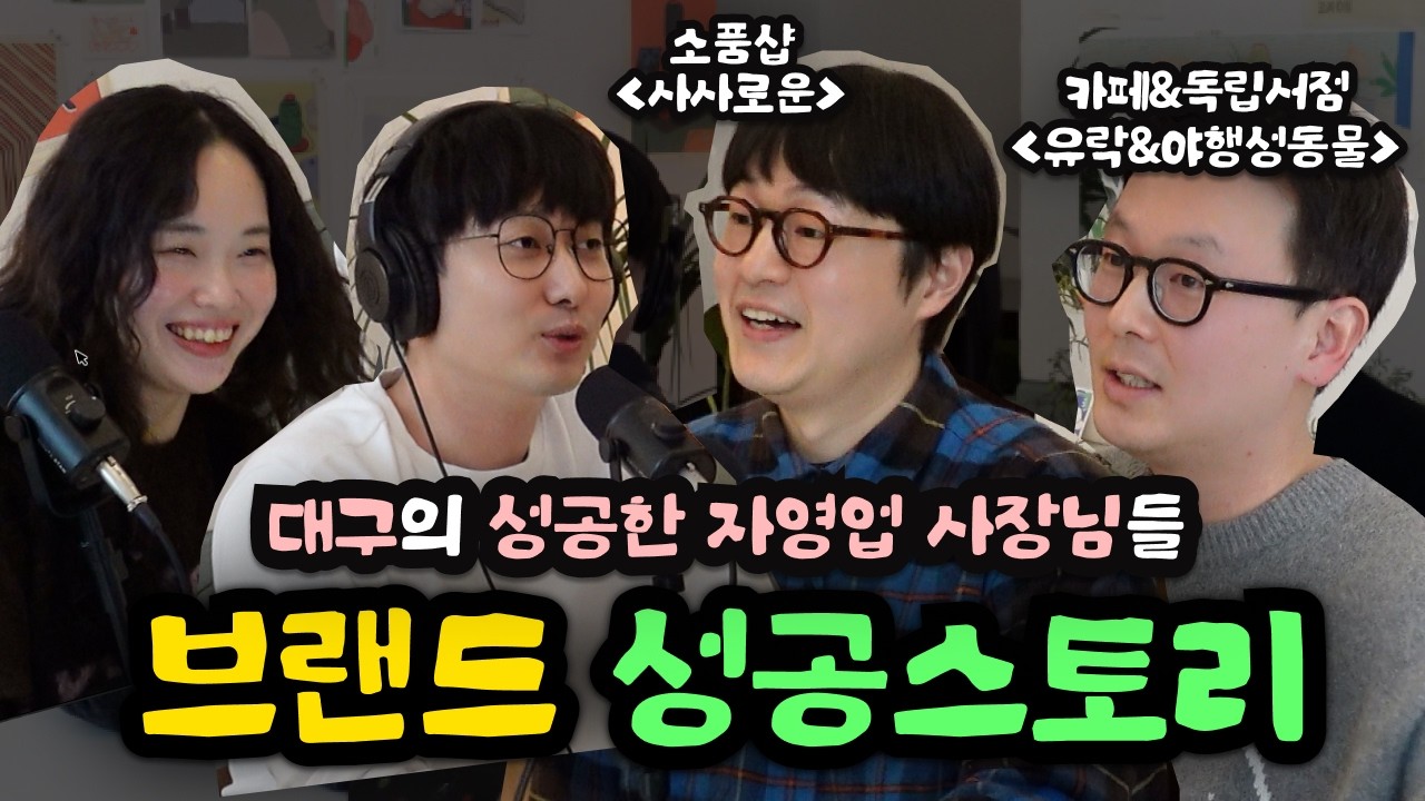 [팟캐스트][CC] 미감의 도시 대구에서 브랜딩을 하는 사람들