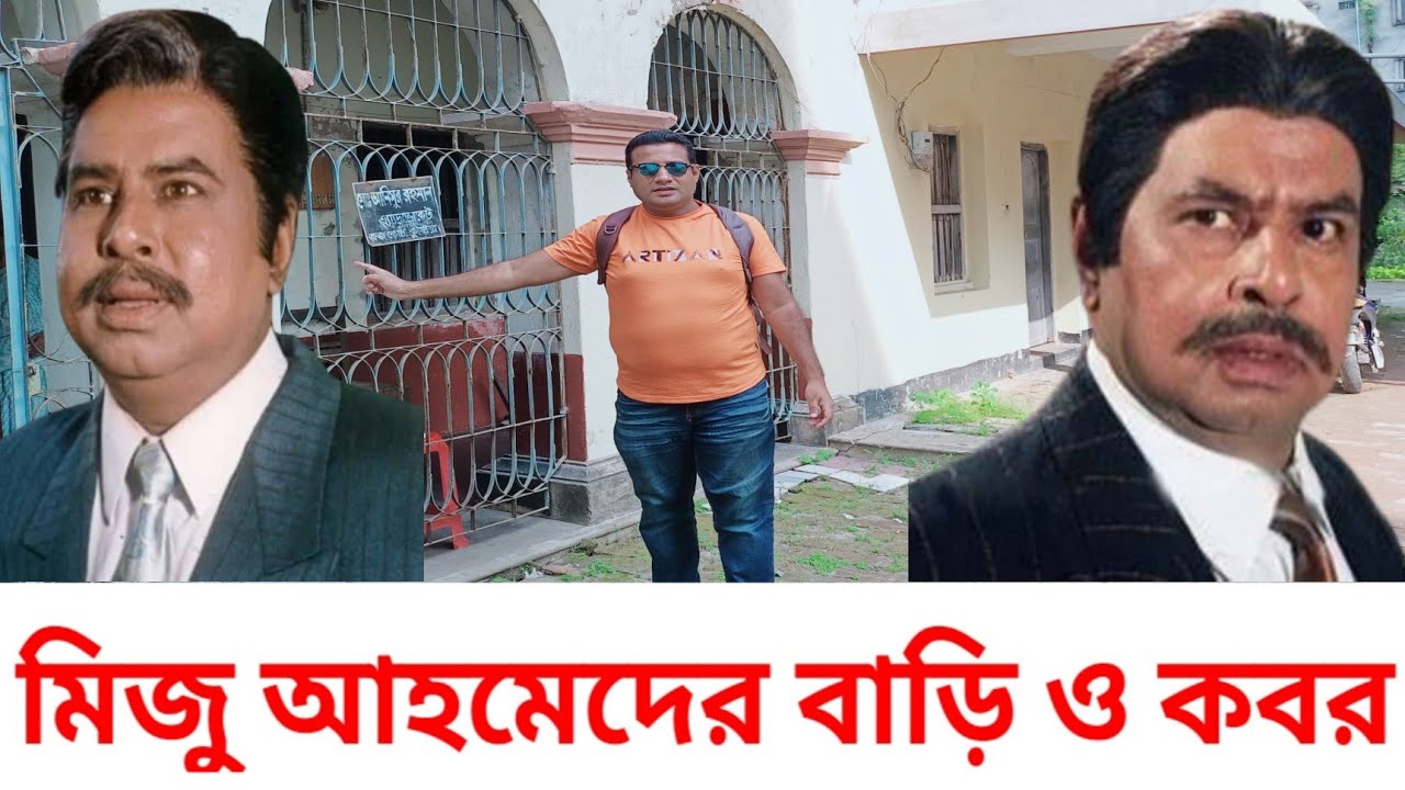 মিজু আহমেদ এর বাড়ি ও কবর | Miju Ahmed's Home  | Actor Mizu Ahmed |  খল অভিনেতা মিজু আহমেদ