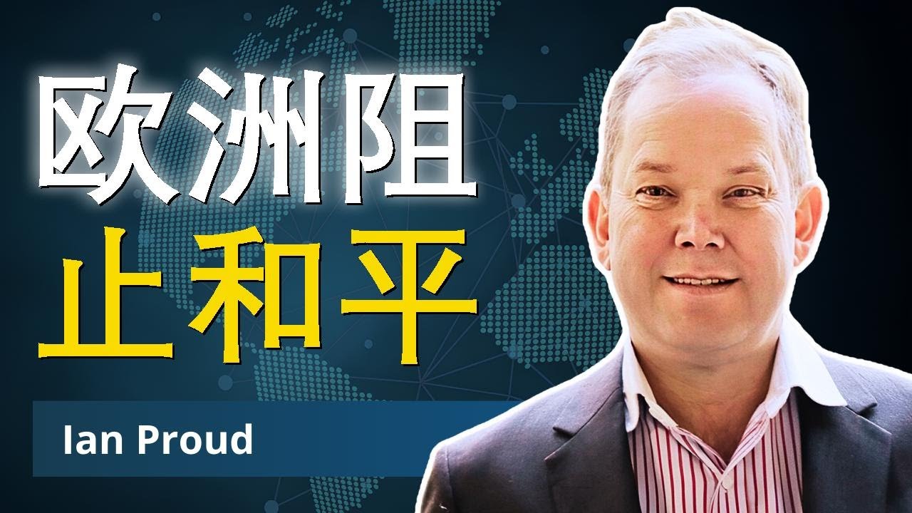 欧洲又挡乌克兰和平路 | 伊恩·普劳德