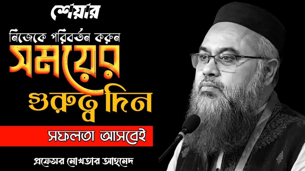 সময়ের গুরুত্ব দিন, সফলতা আসবেই || শেয়ার || প্রফেসর মোখতার আহমেদ || Professor Mokthar Ahmmed