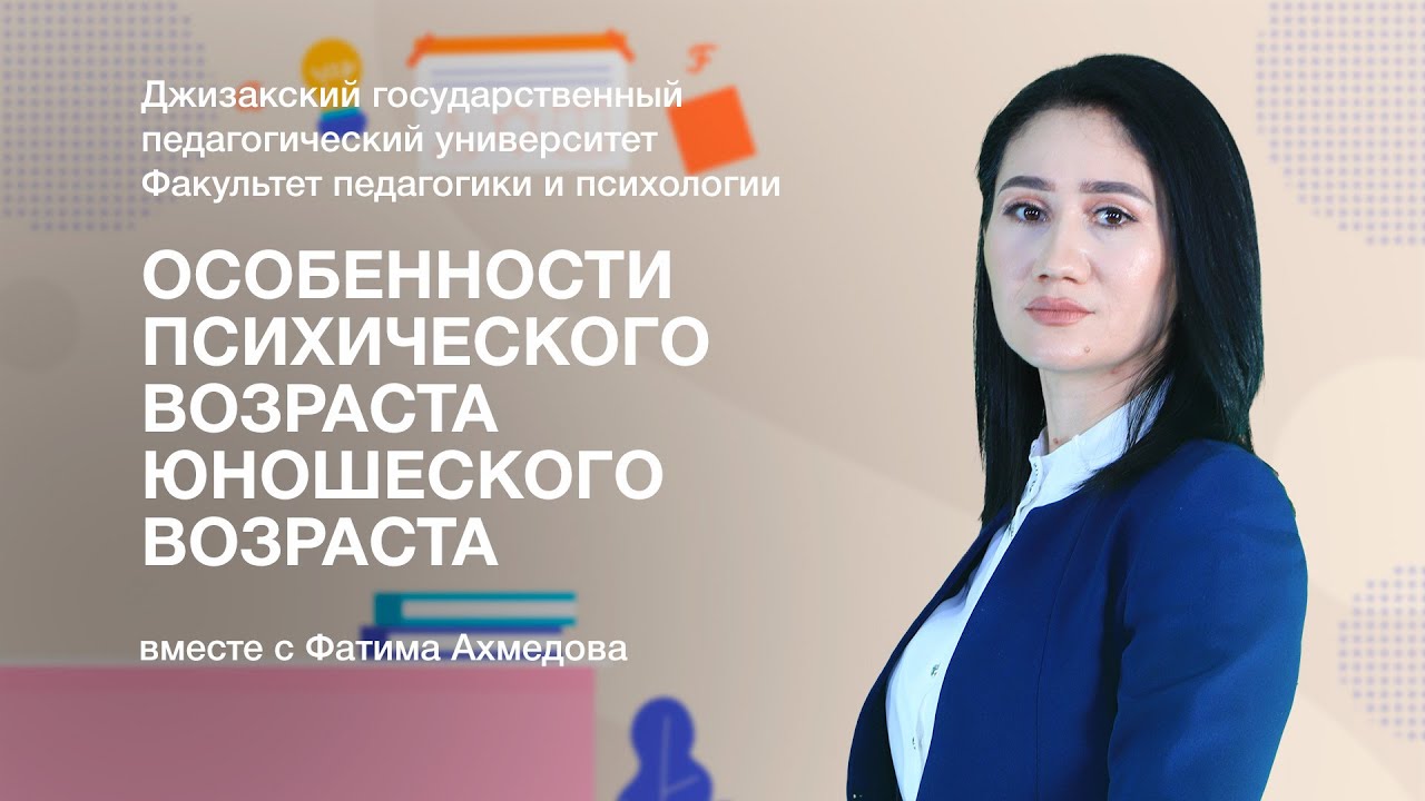 Фатима Ахмедова. Тема: Особенности психического возраста юношеского возраста.