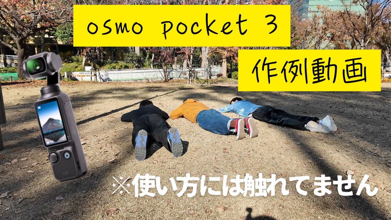 【osmo pocket 3】で芸人3人を撮ってます #カメラ #公園  #作例