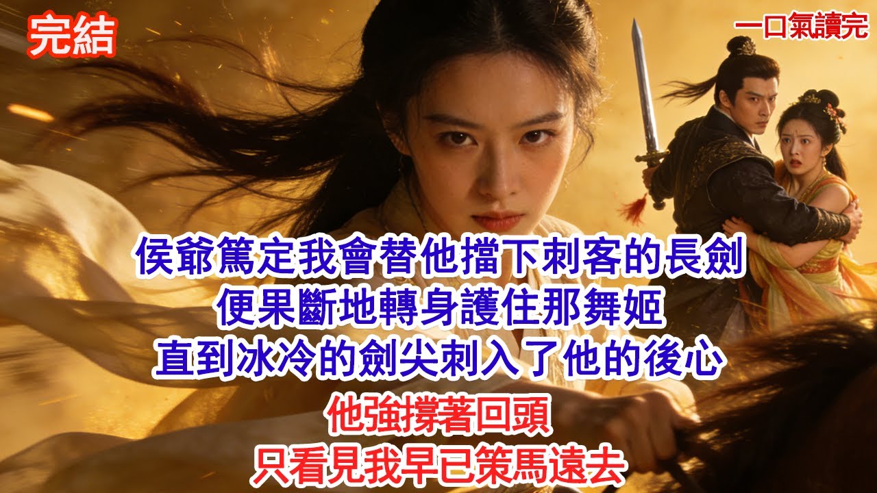 侯爺篤定我會替他擋下刺客的長劍，便果斷地轉身護住那舞姬，直到冰冷的劍尖刺入了他的後心。他強撐著回頭，只看見我早已策馬遠去#古風#追妻火葬場#愛情#小說