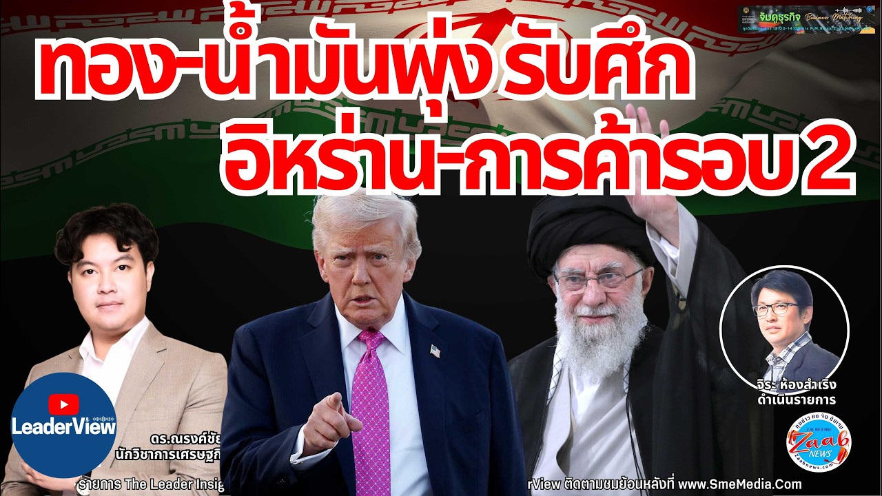 ทอง-น้ำมันพุ่ง รับศึกอิหร่าน-การค้ารอบ 2  ดร.ณรงค์ชัย ใหญ่สว่าง นักวิชาการด้านเศรษฐกิจ พลังงานและ AI
