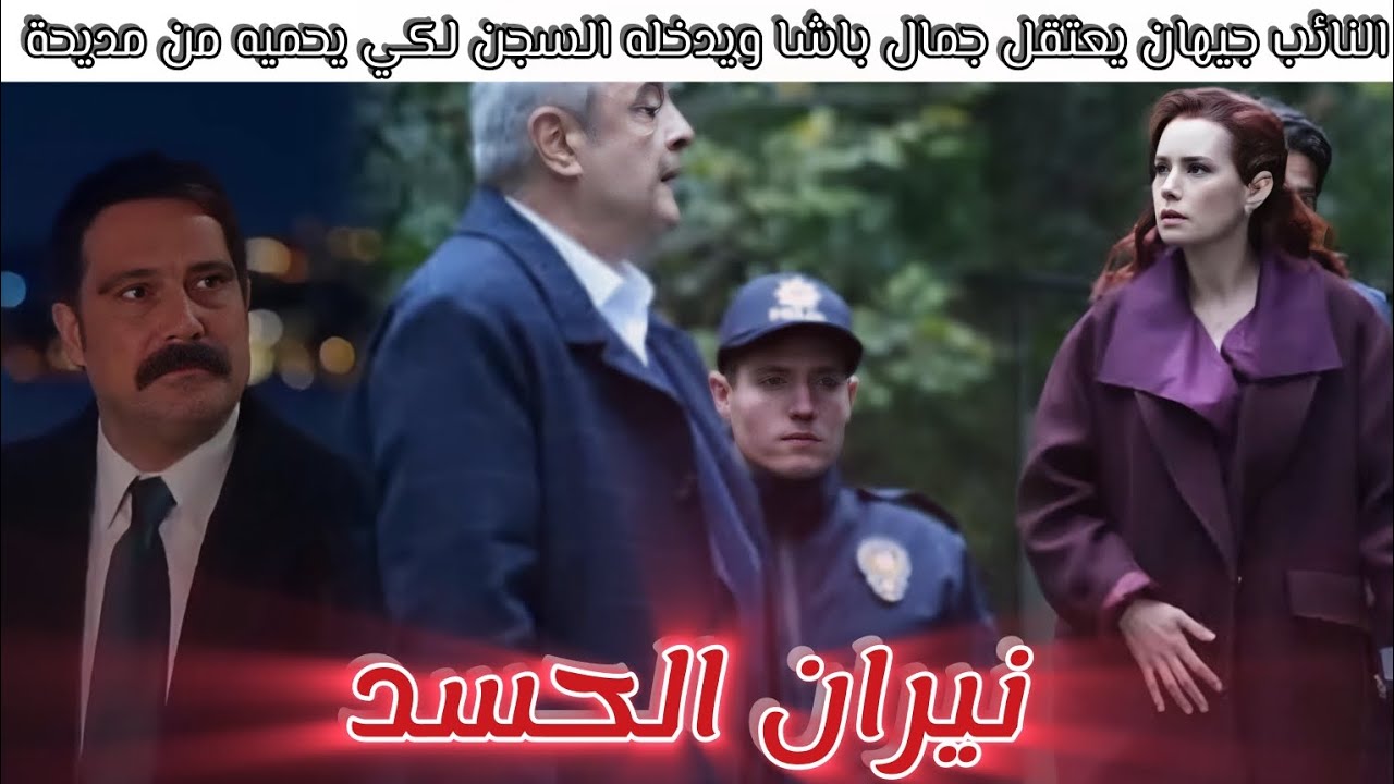 مسلسل نيران الحسد الحلقة74🔥جيهان يعتقل جمال باشا ليحميه من مديحة🔥سنيحة فصدمة كبيرة🔥ياسو اخدوها لعمته