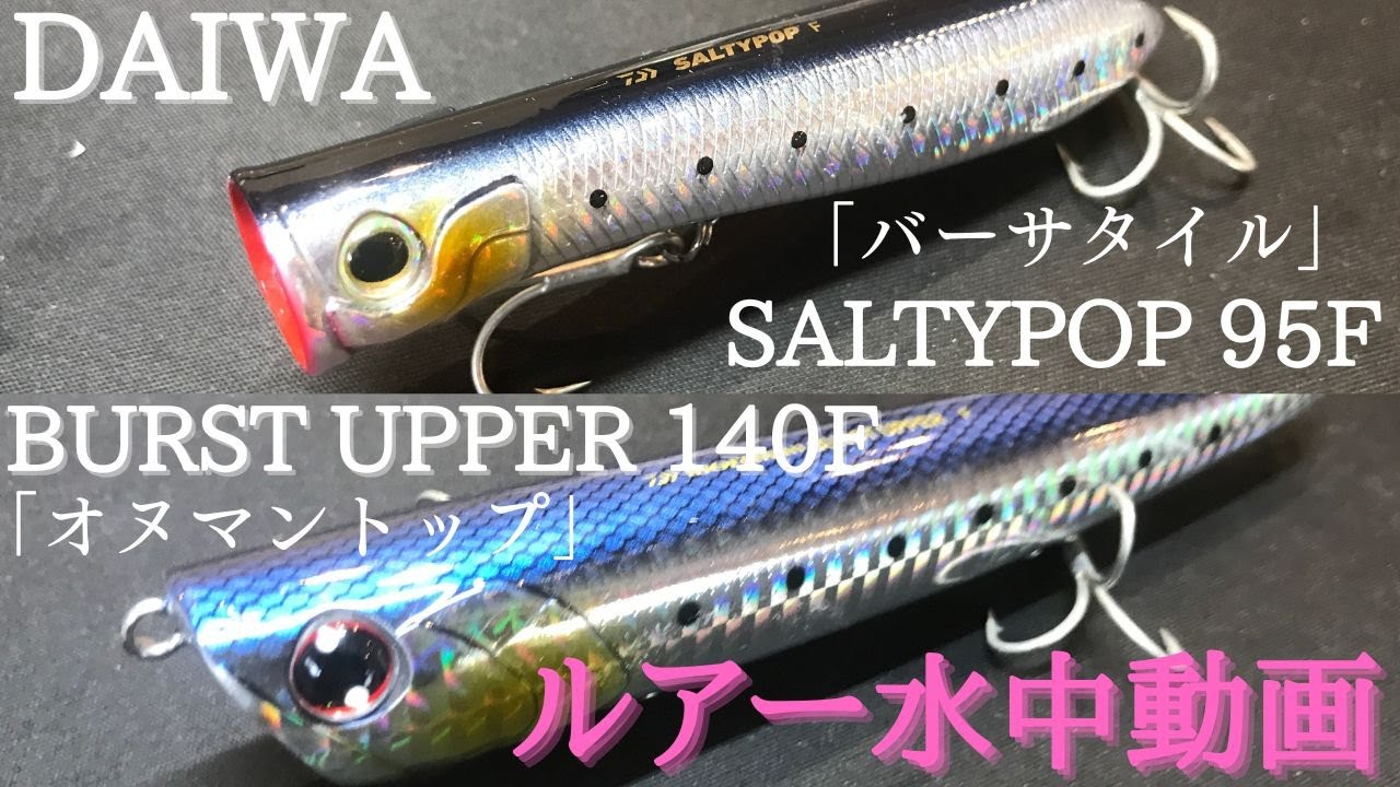 【ソルティポップ95F：バーストアッパー140F】水中映像　「DAIWA SALTYPOP95F , BURST UPPER 140F」　ルアー水中動画