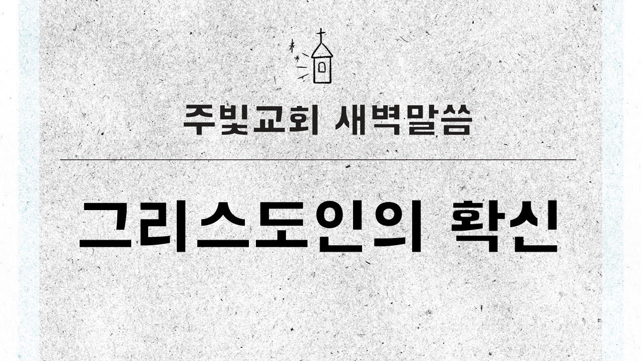 1월 9일 새벽말씀_그리스도인의 확신_요한일서 5장 13~21절
