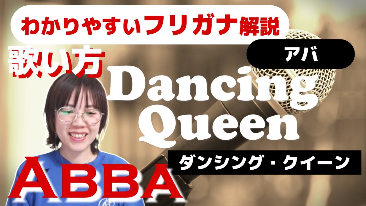 【洋楽の歌い方】Abba - Dancing Queen フリガナで解説！