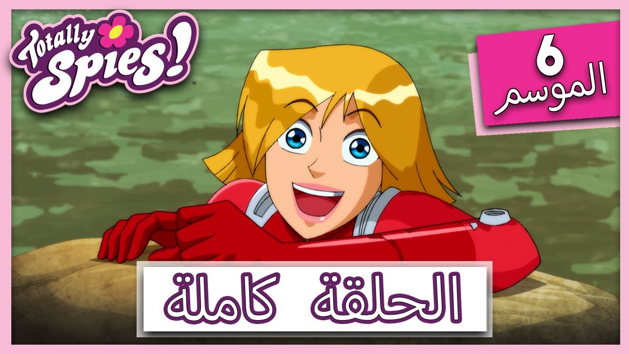 جواسيس تماما! | الموسم 6 - الحلقة 7 | محطم حفل الزفاف 💒