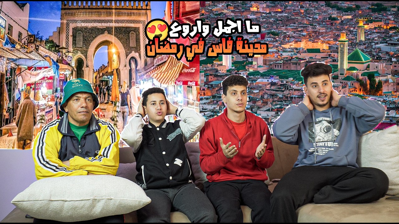 رده فعل🤩 مصريين🇪🇬 علي اجمل مدن المغرب🇲🇦 مدنيه فاس🔥المغربيه الاشهر في رمضان 🌘🔥