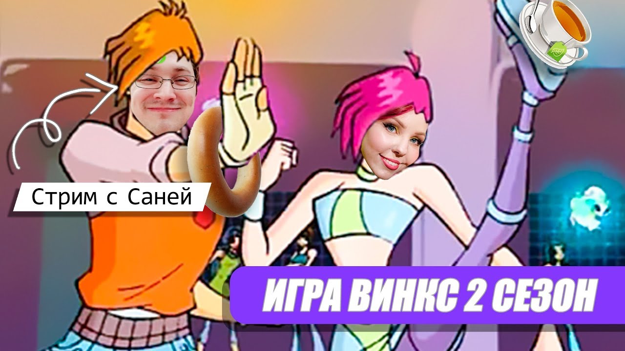 ИГРАЕМ В ИГРУ ВИНКС ПО 2-ОМУ СЕЗОНУ С САНЕЙ | WINX: QUEST FOR THE CODEX