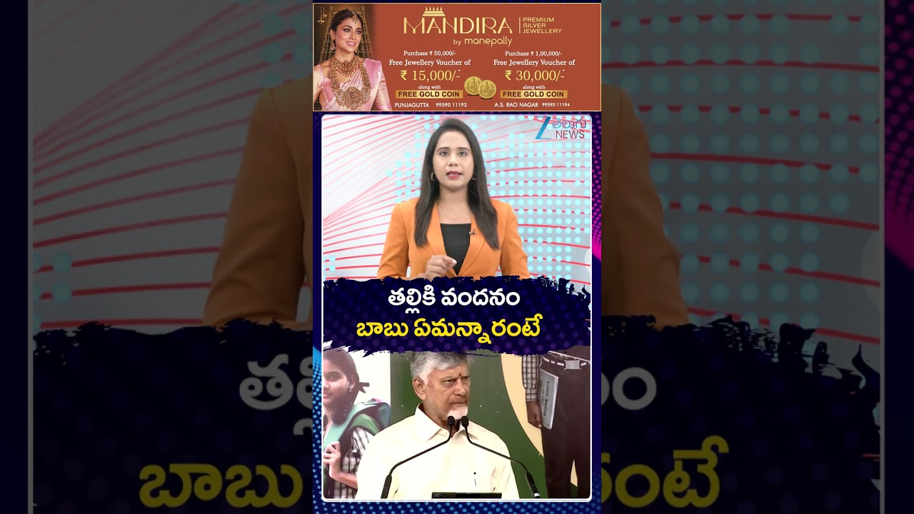 Talliki Vandhanam Scheme Updates | Chandrababu Naidu Speech | తల్లికి వందనం బాబు ఏమన్నారంటే | ZEE
