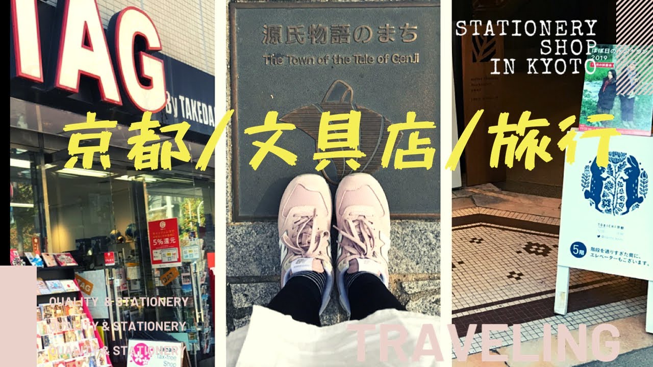 || STATIONERY ||文具控不能錯過的文具店： 臺灣文具重症患者之日本文具店旅行 || 2019 京都買文具 文具TAG TOBICHI 尚雅堂 HOBONICHI