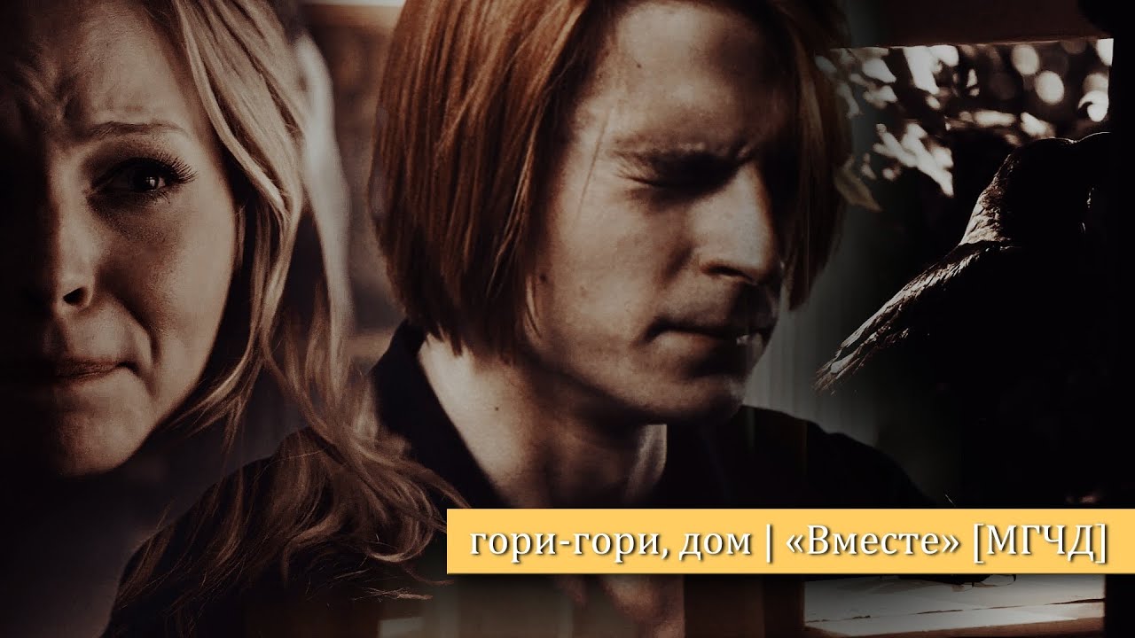 гори-гори, дом | фф «Вместе» [МГЧД]