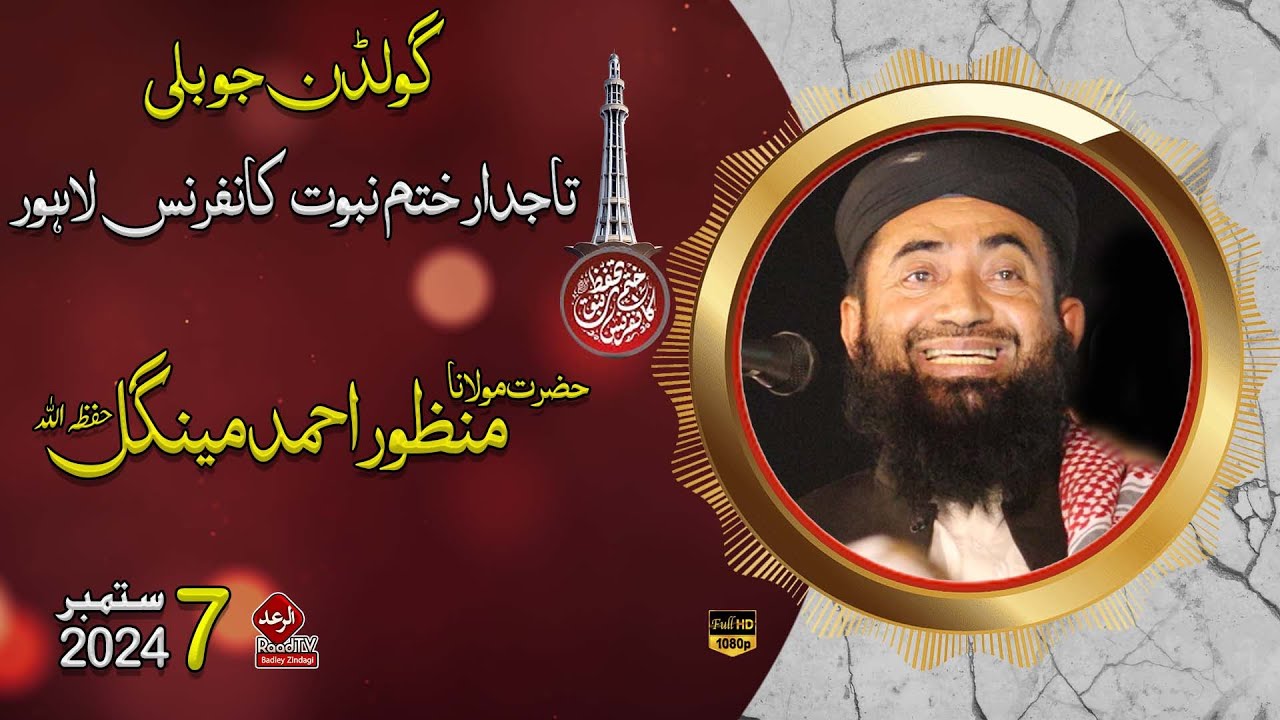 Goldan Jubile - Khatam-E-Nabuwat Conference Lahore 2024 || Mulana Manzoor Mengal Bayan || Raad Tv