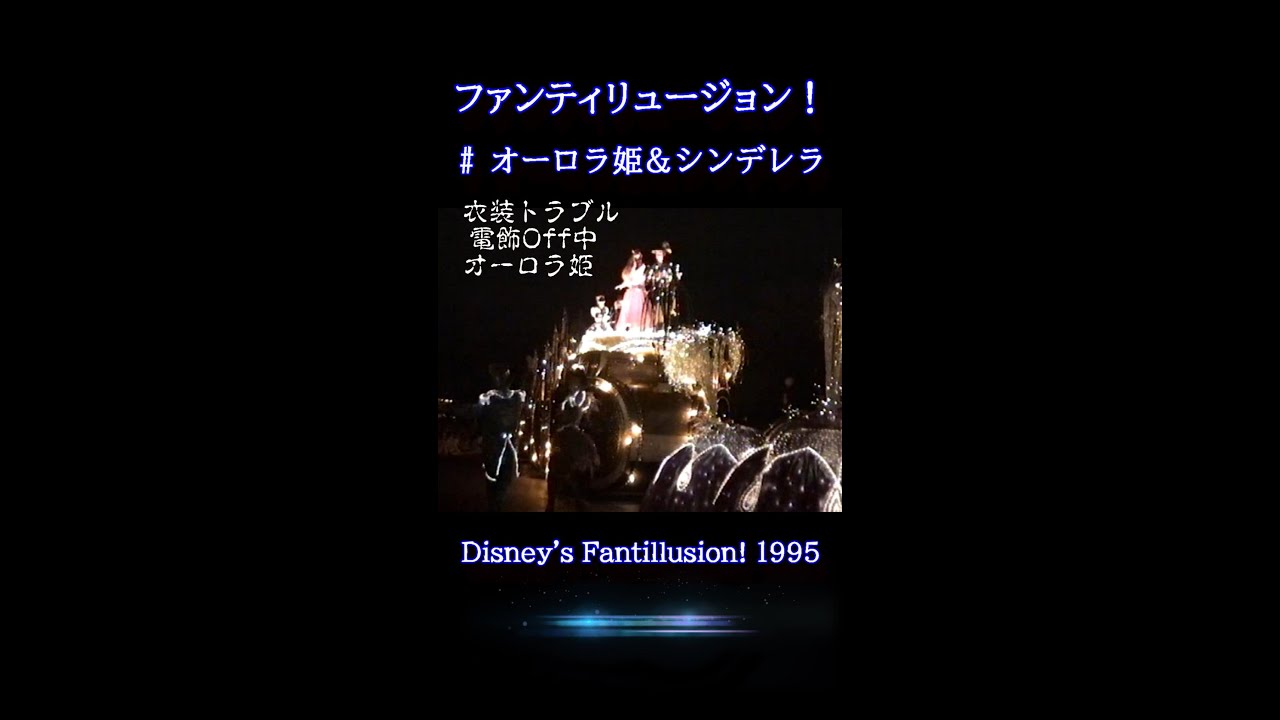 ディズニーランド/ファンティリュージョン！エンディング・ミッキー、オーロラ姫、シンデレラ、ミニー【オーロラ姫衣装トラブル発生電飾Off 0:25】1995 本編は、なおデニチャンネル  #ディズニー