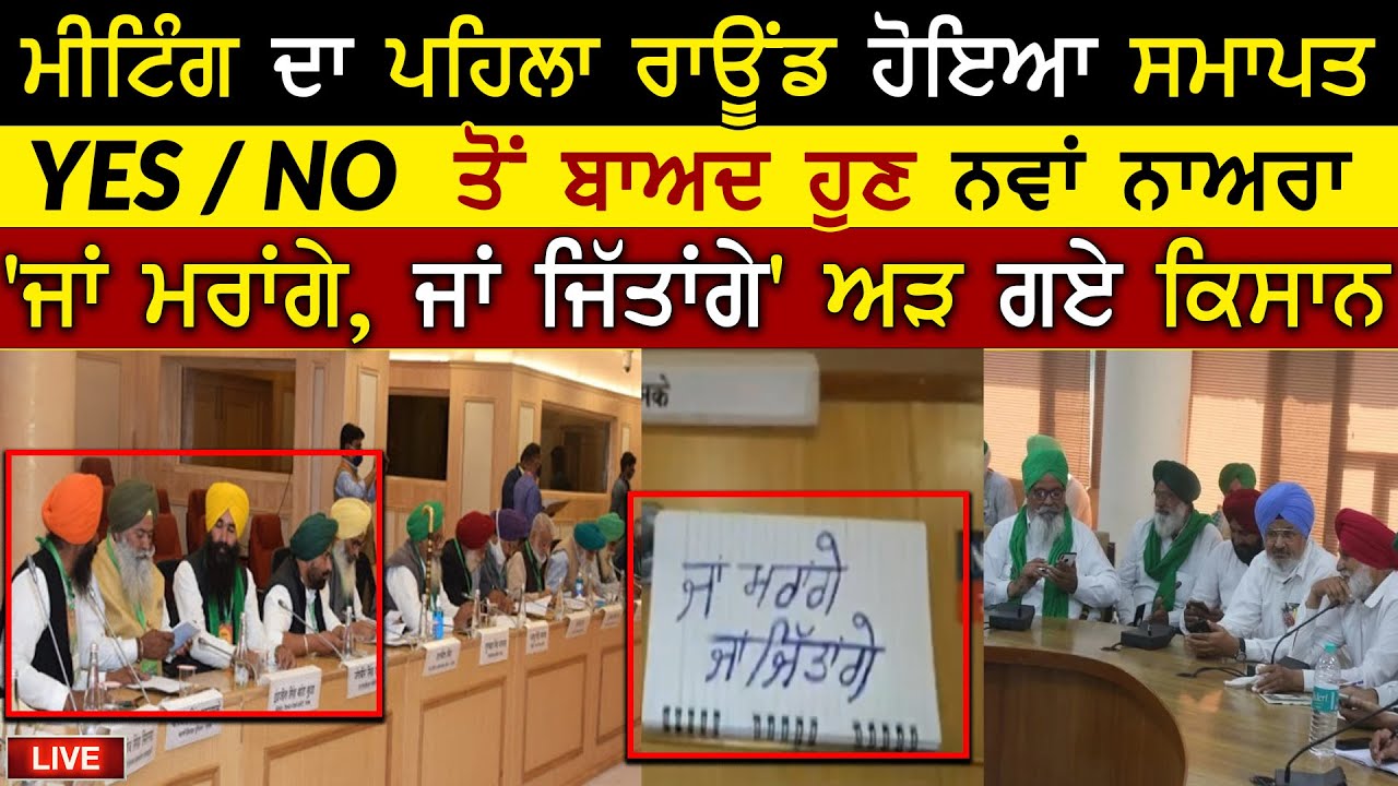 8 January Kisan Meeting Da Pehla Round Khatam | Yes Or No |Farmers Protest |Kisan Andolan |Rangla Tv