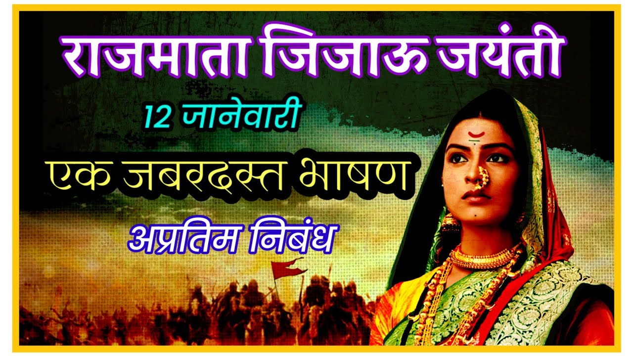 राजमाता जिजाऊ जयंती भाषण निबंध 12 जानेवारी l Jijamata jayanti 12 January Bhashan speech Marathi