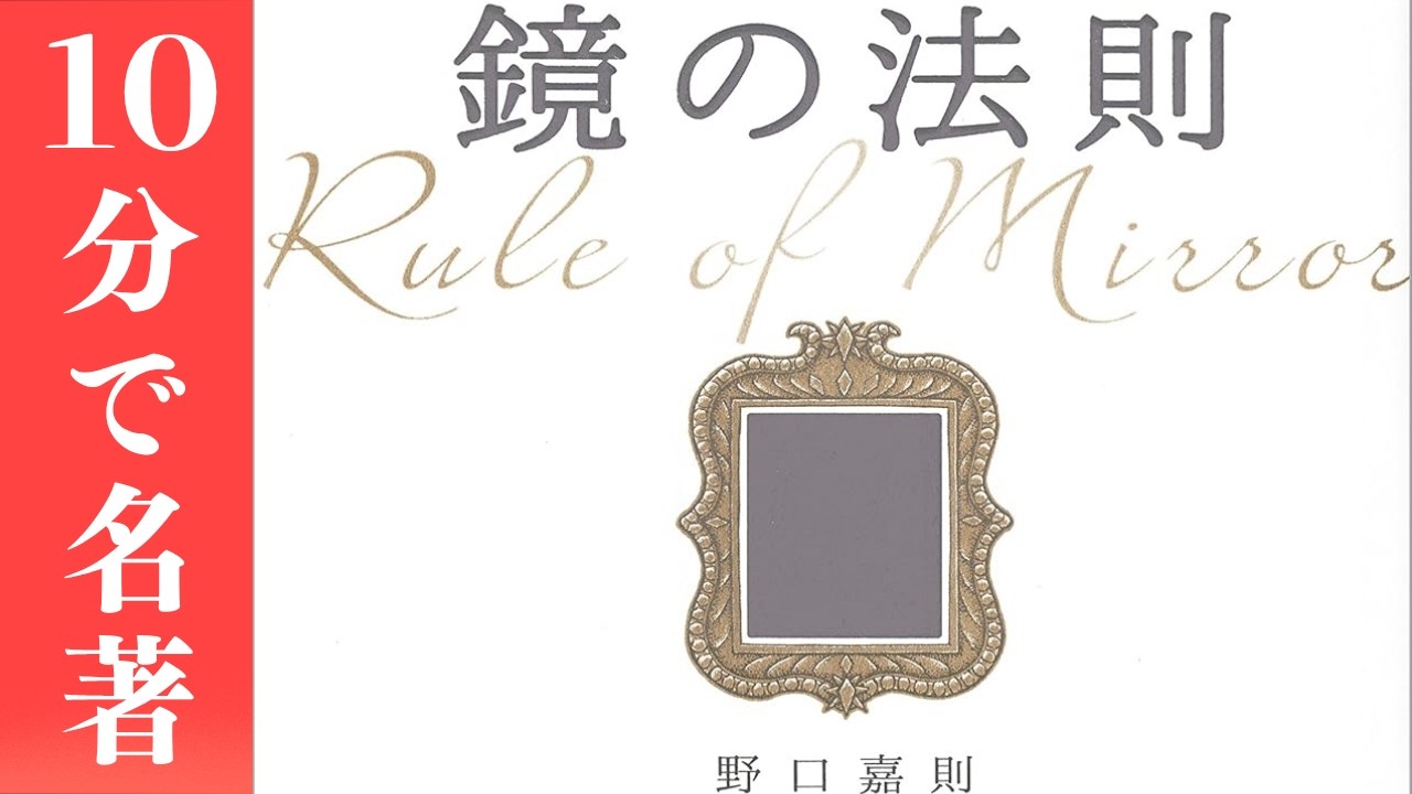10分でわかる【鏡の法則】野口 嘉則 著 (自己啓発書)
