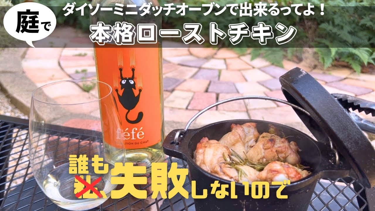【庭飲み】ダイソーのダッチオーブンでローストチキンを作ってぼっち飲みを楽しむ五十路男の独り言！#キャンプ飯 キャンプ飯 #七輪 #ダイソー新商品