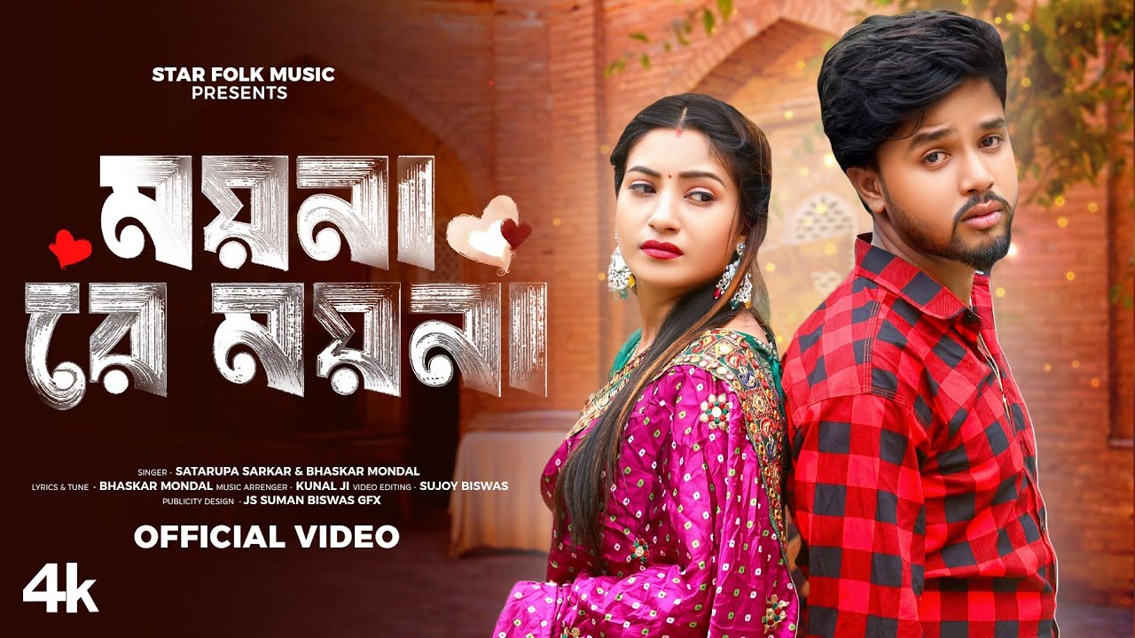 ময়না রে ময়না ll Moina Re Moina ll Satarupa Sarkar ll শতরূপা সরকার ll Star Folk Music
