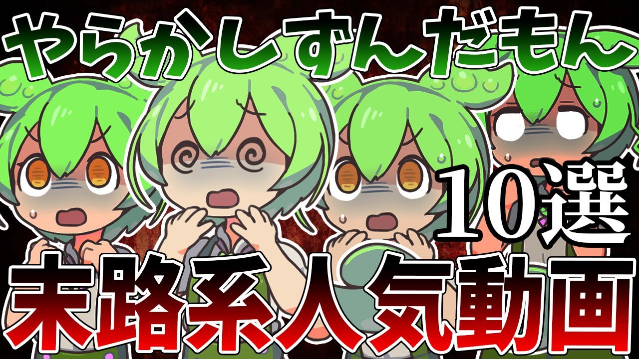 【総集編】100本投稿記念！やらかしずんだもんの末路TOP10【作業用】【睡眠用】【ずんだもん闇解説】