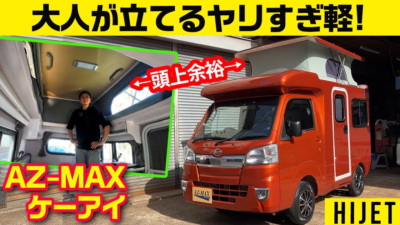 軽規格内のキャンピングカー【最新ハイゼット・新世代CVT仕様 AZ-MAXケーアイ】