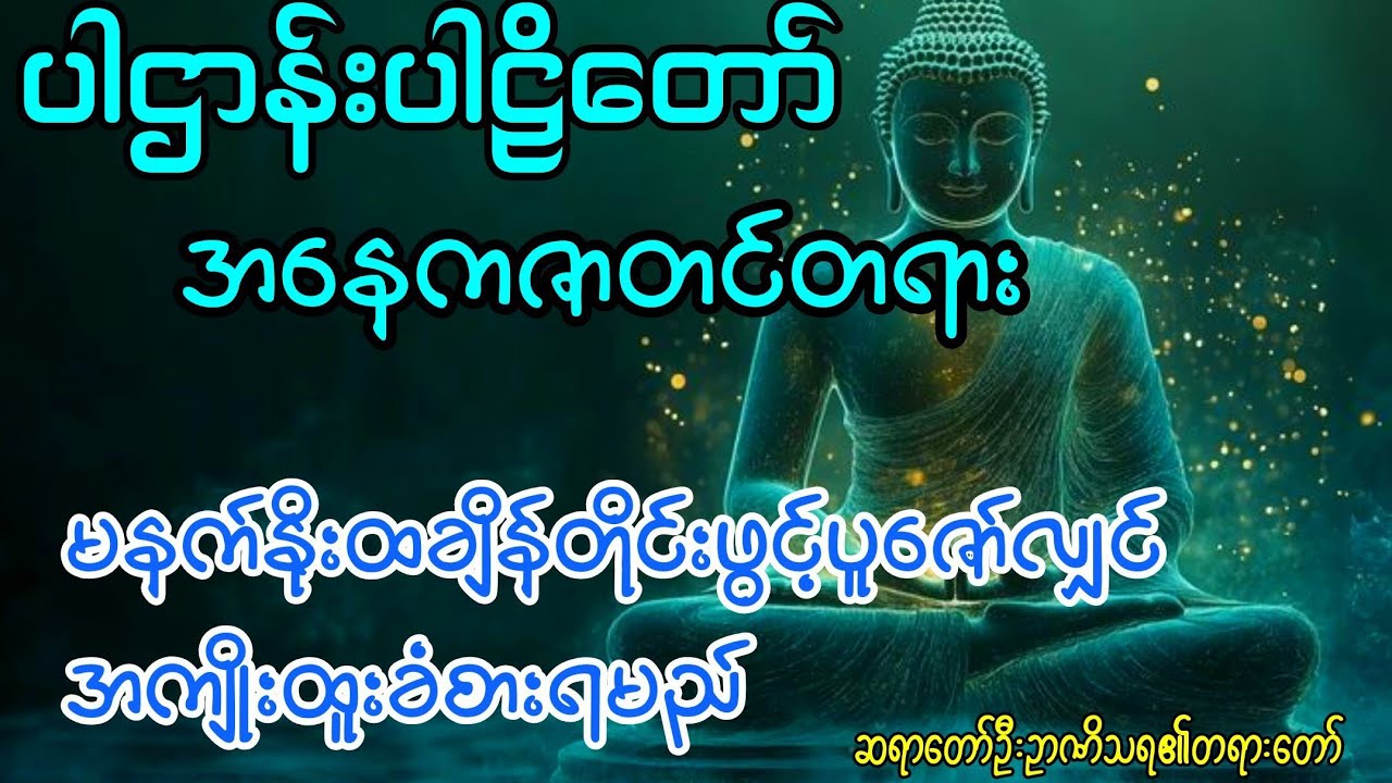ထူးခြားသောပါဌာန်းပါဠိတော်အနေကဇာတင်တရား#ပဌာန်းနှင့်ပရိတ်#buddha #views #တရားတော်များ 