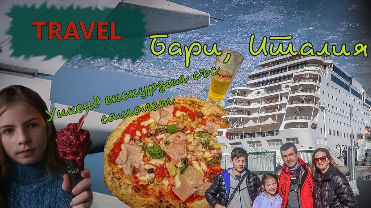 (TRAVEL) Бари, Италия - уикенд екскурзия
