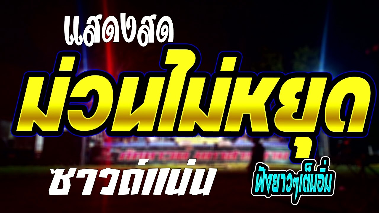 !!แสดงสด ม่วนไม่หยุด!! ซาวด์แน่นๆ ฟังยาวๆเต็มอิ่ม คอหมอลำนำความม่วน
