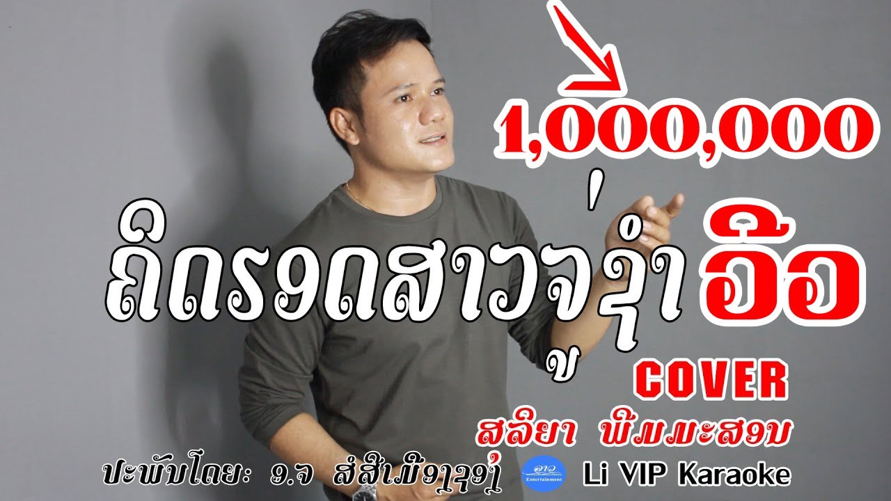 ຄິດຮອດສາວຈູ່ຊໍາ/คิดฮอดสาวจุ่ชำ/cover version: ສຸລິຍາ ພີມມະສອນ/Original Ver: ຄໍາຜານ ດິນດາວົງ