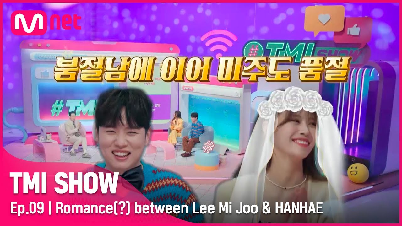 [ENG] [TMI SHOW/9회] '사랑해'도 OK♥ 곧 가족(?)이 될 미주와 한해의 진짜 속마음은? (오늘부터 1일 〉〈)