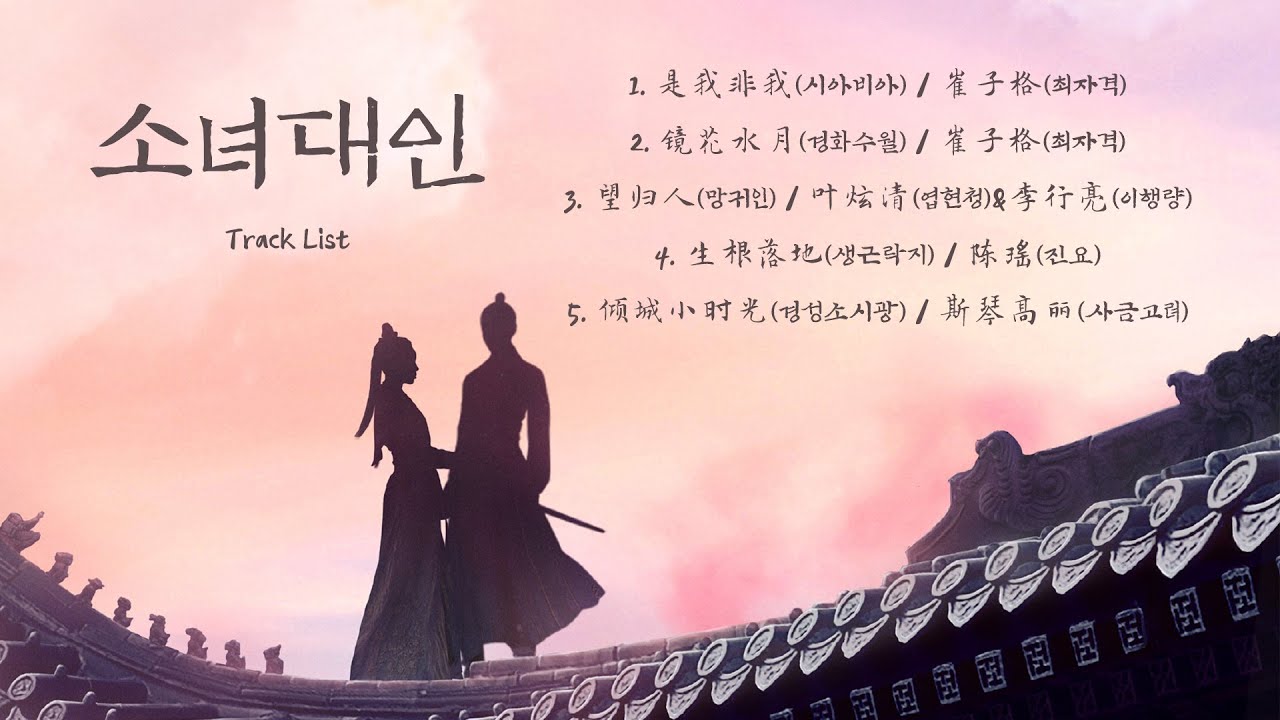 [Full OST 소녀대인(少女大人)/한글자막/발음] 是我非我(시아비아)-镜花水月(경화수월)-望归人(망귀인)-生根落地(생근락지)-倾城小时光(경성소시광)
