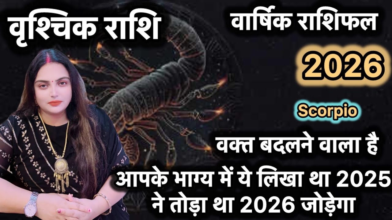 Vrishchik Rashi 2026 की सबसे बड़ी भविष्यवाणी जिसे जान कर हैरान हो जाओगे #vrishchikrashifal#scorpio 