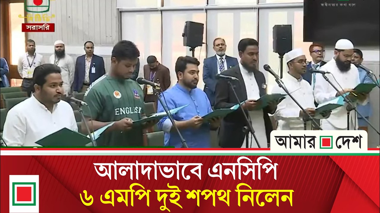 এনসিপির ছয় এমপি আলাদা শপথ নিলেন | Amar Desh