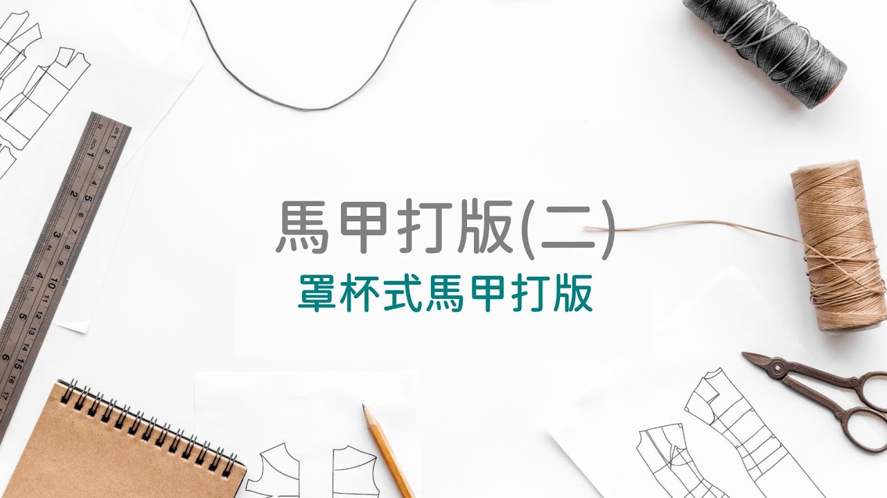02-罩杯式馬甲打版