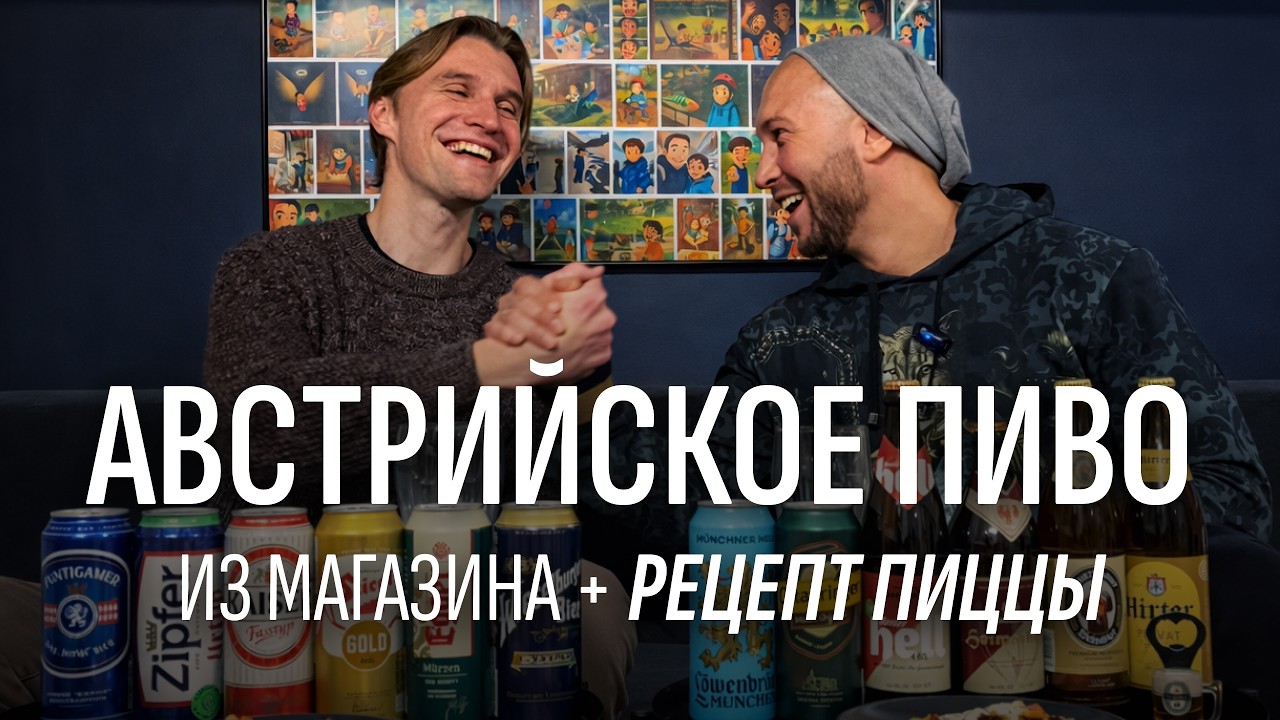 Уютный обзор АВСТРИЙСКОГО ПИВА из магазина | Рецепт пиццы с бурратой
