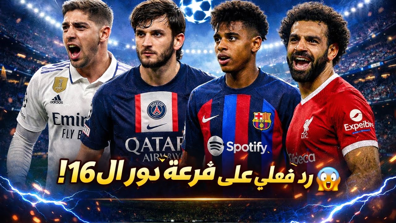 الريال يكتسح… ليفربول وأرسنال يخيبوا، برشلونة ينجو وتشيلسي يظلم نفسه! رد فعلي على دور الـ16 😱⚡