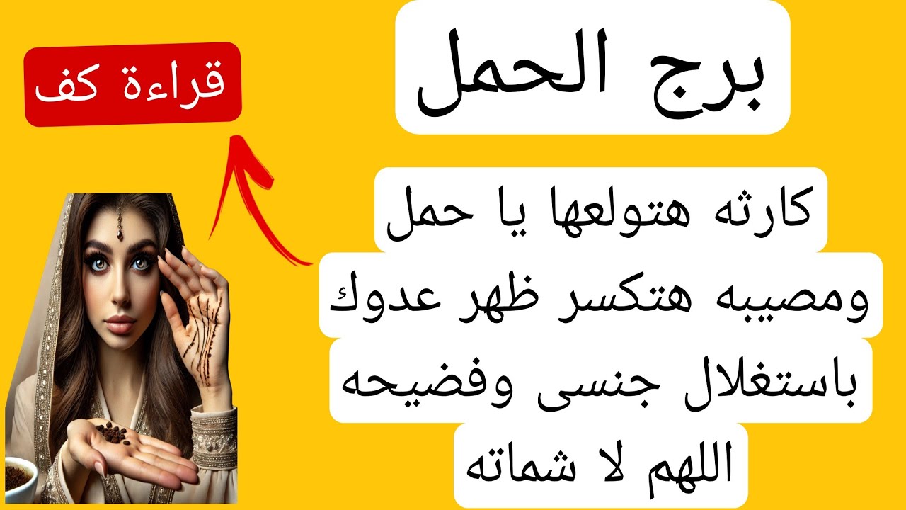 قراءة كف برج الحمل لهذا اليوم♈️كارثه هتولعها يا حمل مصيبه هتكسر ظهر عدوك استغلال جنسي وفضيحه