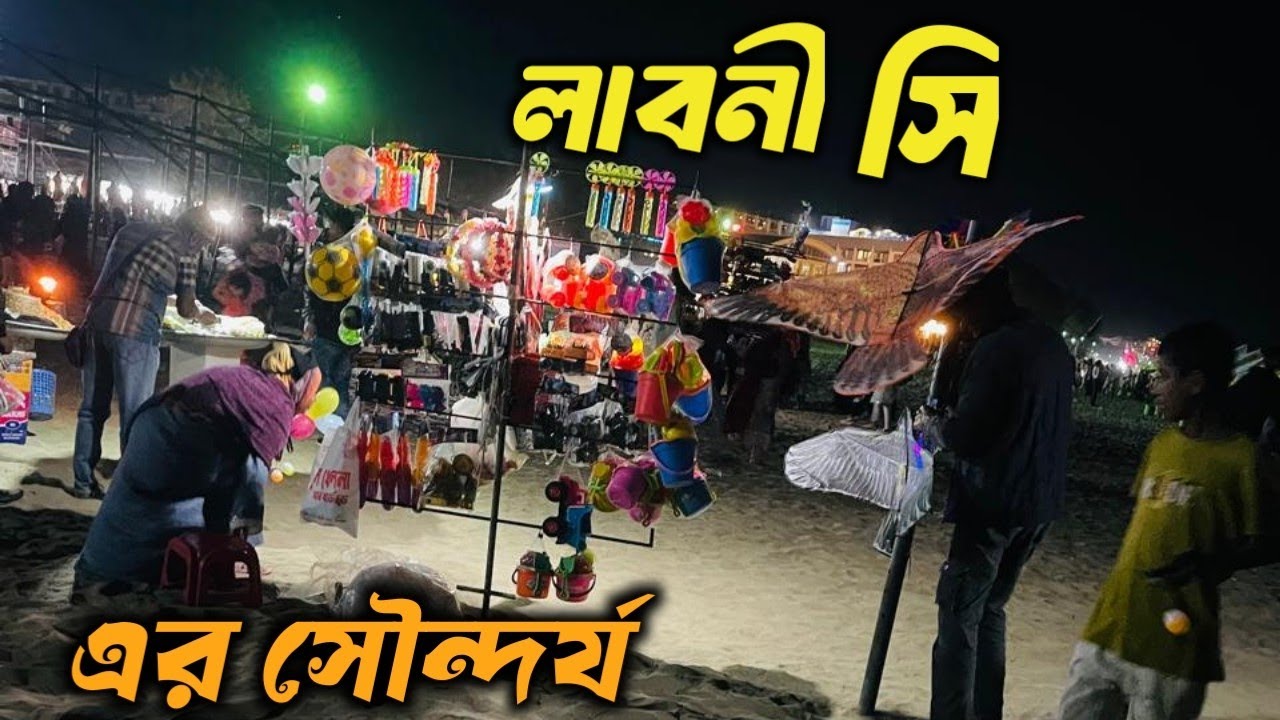 লাবনী সী বিচ এ  সন্ধ্যা || গর্জন করা সমুদ্র ও হারিয়ে যাওয়া মনগোধূলির নীরব অনুভূতি || EP-2|| 2025