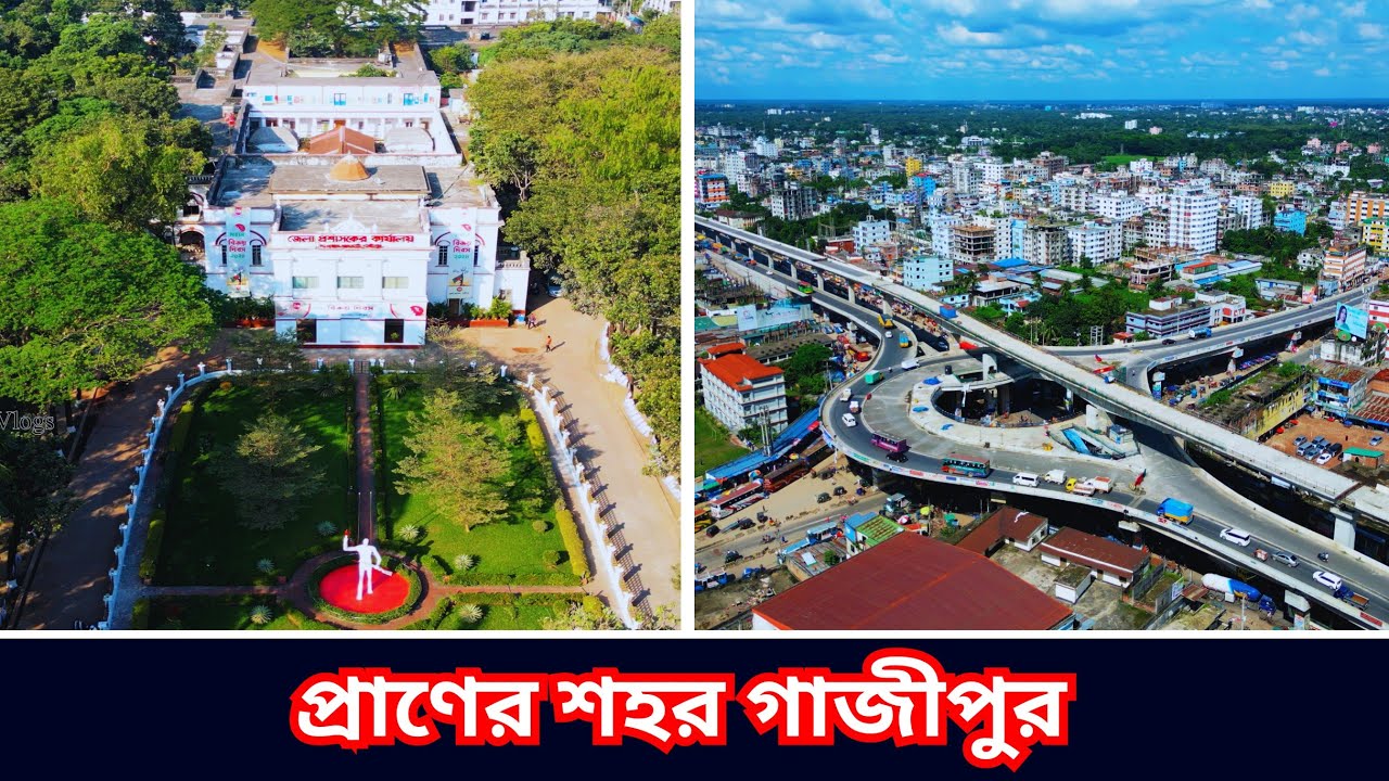 প্রাণের শহর গাজীপুর!! যে সৌন্দর্য খুঁজে পাবেন না অন্য কোথাও || Beautiful Gazipur City || Gazipur