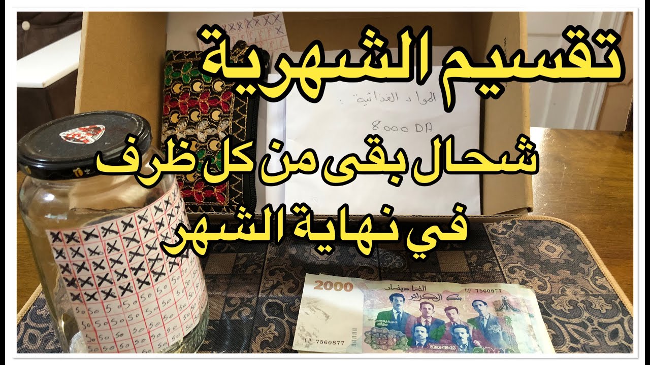 تقسيم ميزانية 3 ملايين بالأظرفة 💸 ✉️ كيفاش تلمي دراهم 🤑 واش قدرت نوفر في نهاية الشهر 🌺🌸