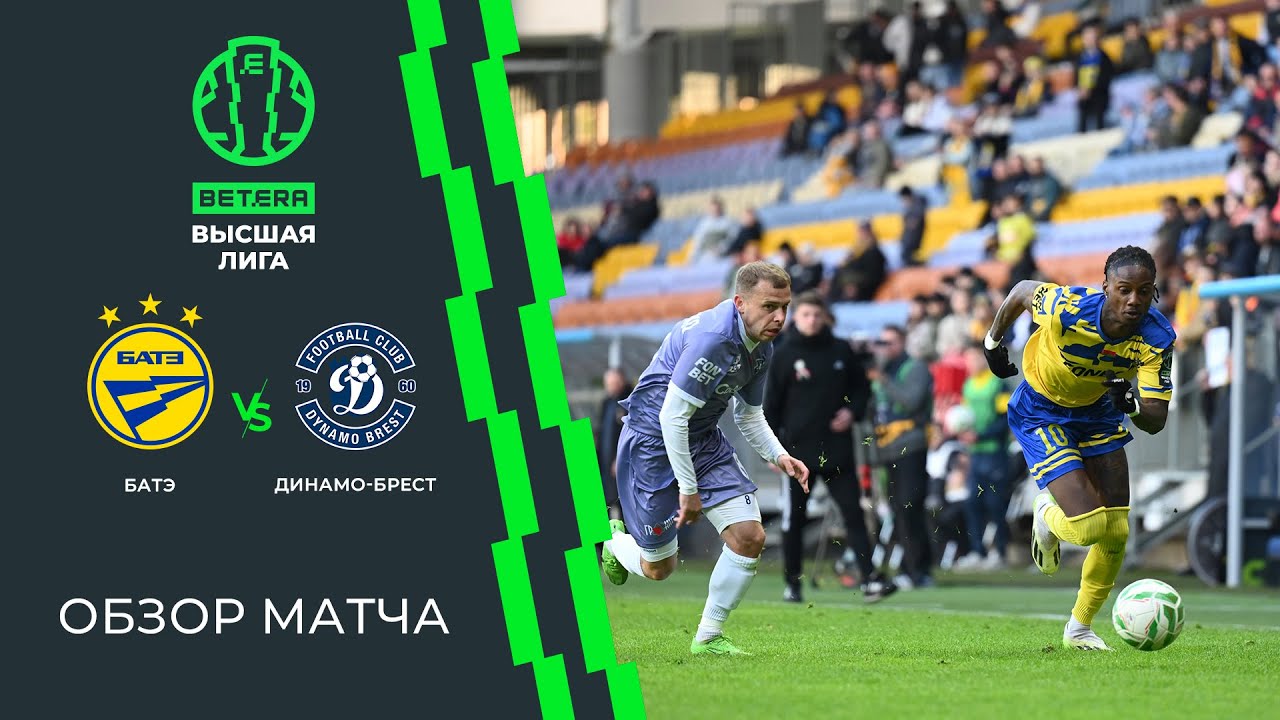 Обзор матча БАТЭ — Динамо-Брест